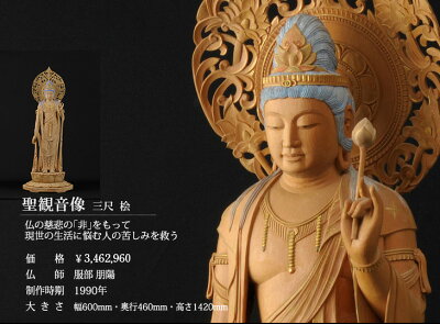 【仏像】服部朋陽作聖観音像3尺桧