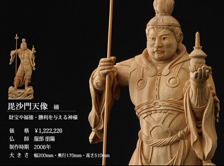 楽天市場】仏像 服部朋陽作 毘沙門天像 1.2尺 楠 国産 日本製仏像 