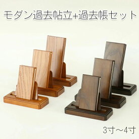 モダン見台・過去帳セット 3.0寸〜4.0寸 ダーク ライト ナチュラル 天然木 オーク材 過去帖 過去帳立 おしゃれ 国産 日本製 仏壇
