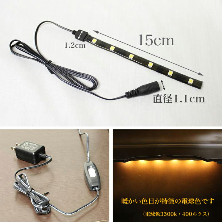 楽天市場】仏壇用 LEDライト 電球色（仏壇に設置します） 照明 電気 
