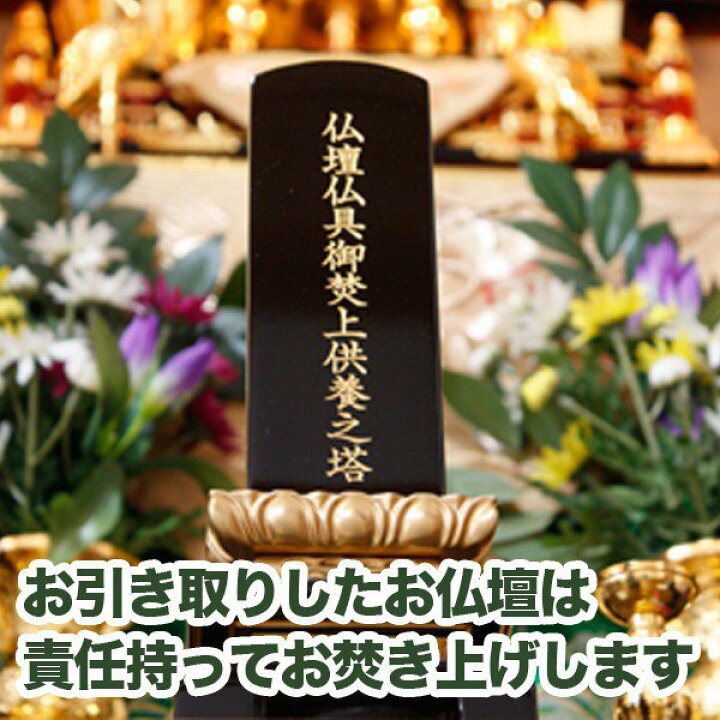 楽天市場】【お仏壇処分】お焚き上げ供養 全国一律送料込み お仏壇合計 