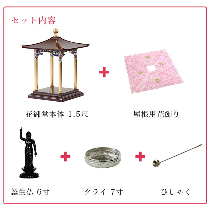 楽天市場】花御堂 1.5尺 5点セット（本体＋屋根用花飾り+誕生仏6寸＋ 