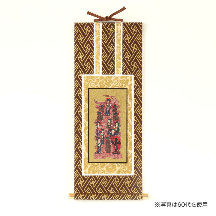 楽天市場】掛け軸 オリジナル掛軸 「十三佛」全宗派用 60代（高さ34cm 