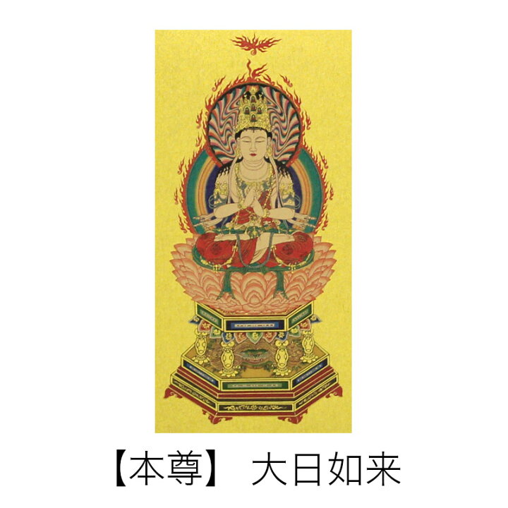 掛け軸 高級掛軸 本尊 脇掛 掛軸 真言宗 70代 高さ41cm 大日如来 or 不動明王 or 弘法大師 仏壇 仏具 仏壇・位牌のなーむくまちゃん工房