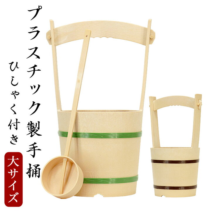 楽天市場】プラスチック製手桶（大） 高さ49cm 手桶 おけ 打ち水 お 