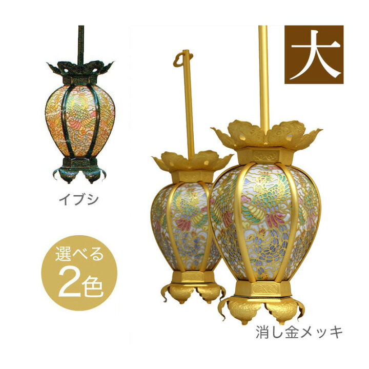 楽天市場】吊灯籠(吊り灯篭) 真鍮 鳳凰透し彩色入り【消し金メッキor  
