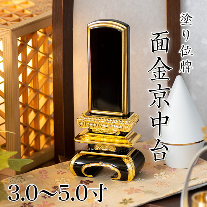 楽天市場】位牌 面金京中台 3.0寸・3.5寸・4.0寸・4.5寸・5.0寸 本位牌 