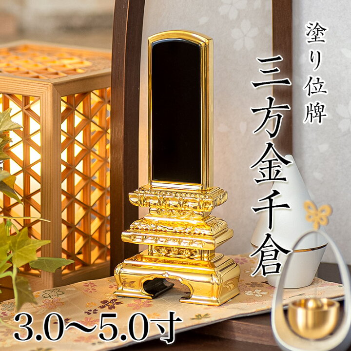楽天市場】位牌 三方金千倉 3.0寸・3.5寸・4.0寸・4.5寸・5.0寸 本位牌 