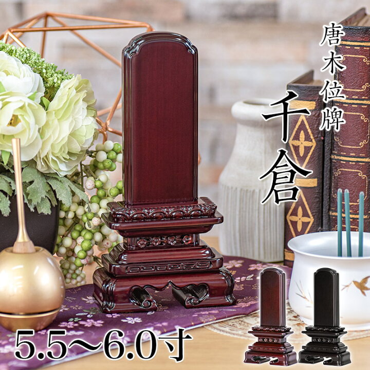 楽天市場】唐木位牌 黒壇 紫壇 「千倉(ちくら)」5.5寸・6.0寸 /木製 