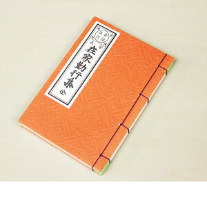 【経本】【浄土真宗 お東】在家勤行集 改訂版【メール便対応】