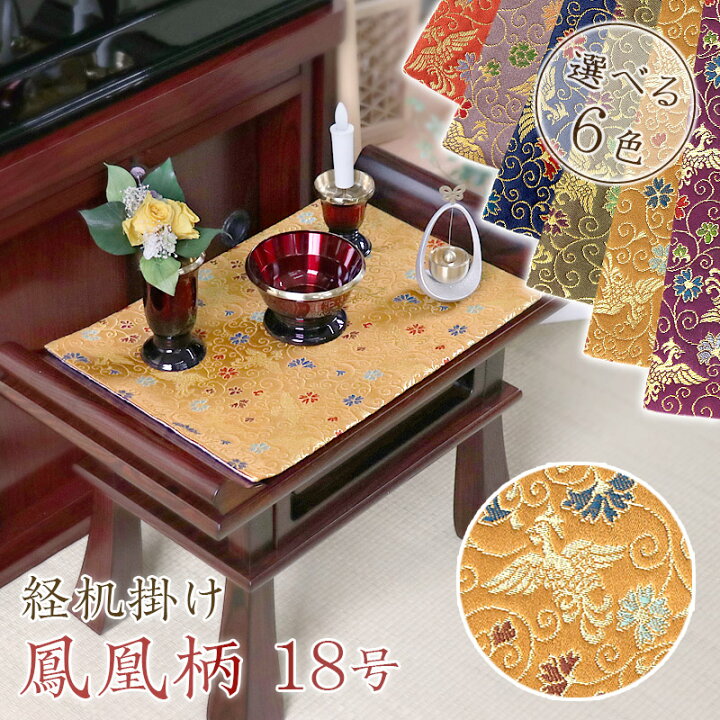 楽天市場】経机掛け（鳳凰柄）18号 防炎マット【金欄】1尺8寸用（縦 