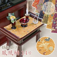 経机掛け（鳳凰柄）14号 防炎マット【金欄】1尺4寸用（縦22.5cm×横32.5cm）【メール便対応】仏壇 マット…