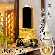 位牌 三方金猫丸3.0寸・3.5寸・4.0寸・4.5寸・5.0寸 本位牌 板位牌 黒塗 位牌 文字 送料無料 仏具 仏壇 …