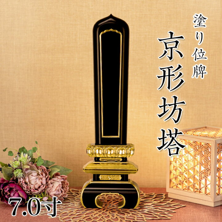 楽天市場】寺院用位牌 塗り位牌 「京形坊塔(きょうがたぼうとう)」 7寸 