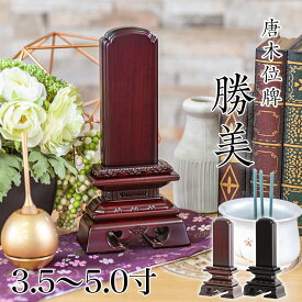 唐木位牌 黒壇 紫壇 「勝美(かつみ)」3.5寸・4.0寸・4.5寸・5.0寸 /木製位牌 紫檀位牌 黒檀位牌 文字 送料無料 仏具 仏壇 小さい 4寸 5寸 名入れ