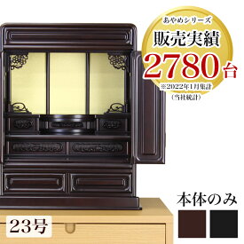 【スーパーSALE!61%OFF】唐木仏壇 「新・あやめ23号（本体のみ）」 黒檀 or 紫檀 幅53cm 唐木仏壇 仏壇 スタンダード ダルマ仏壇 おしゃれ 仏壇 ミニ 小型仏壇 お仏壇 仏具 仏壇ミニ 仏壇 モダン ミニ 仏壇ミニ