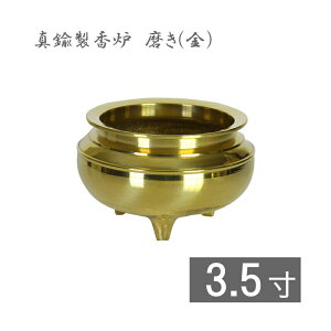 真鍮製 机上香炉 磨き(金)3.5寸 香炉 仏具