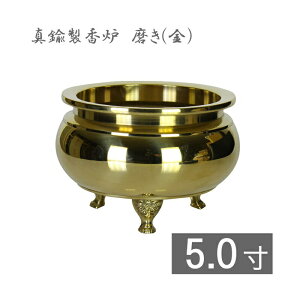 真鍮製 机上香炉 磨き(金)5寸 ※足は獅子型となります 香炉 仏具