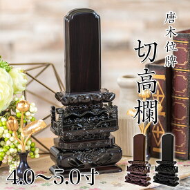 唐木位牌 黒壇 紫壇 「切高欄(きりこうらん)」 4.0寸・4.5寸・5.0寸 /木製位牌 紫檀位牌 黒檀位牌 文字 送料無料 仏具 仏壇 小さい 名入れ