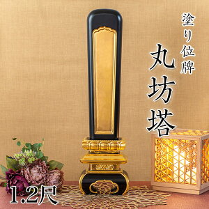 寺院用位牌 塗り位牌 「丸坊塔(まるぼうとう)」 1.2尺(高さ:52cm)/塗位牌 お寺用位牌 位牌 文字 送料無料 仏具 仏壇 位牌 小さい 名入れ