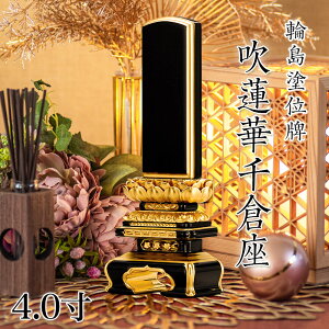 位牌 輪島上塗位牌 「面粉 吹蓮華千倉座」 4.0寸(高さ:21cm) 輪島塗り 漆塗り位牌 国産位牌 文字 送料無料 仏具 仏壇 位牌 小さい 4.0寸 名入れ 上塗り位牌