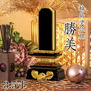 位牌 輪島上塗位牌 「勝美(かつみ)」 3.5寸(高さ:18cm) 輪島塗り 漆塗り位牌 国産位牌 文字 送料無料 仏具 仏壇 小さい 上塗り 名入れ 上塗り位牌