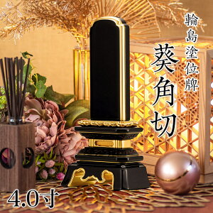 位牌 輪島上塗位牌 「葵角切(あおいすみきり)」 4.0寸(高さ:20.5cm) 輪島塗り 漆塗り位牌 国産位牌 文字 送料無料 仏具 仏壇 位牌 小さい 4.0寸 名入れ 上塗り位牌