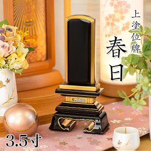 位牌 上塗 「春日(かすが)」 3.5寸(高さ:17.5cm) 漆塗り 本位牌 塗位牌 高級位牌 位牌 文字 送料無料 仏具 仏壇 小さい 上塗り 名入れ