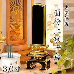 位牌 上塗 「面粉 上京千倉」 3.0寸(高さ:16cm) 漆塗り 本位牌 塗位牌 高級位牌 位牌 文字 送料無料 仏具 仏壇 小さい 上塗り 名入れ
