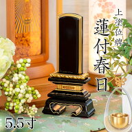 位牌 上塗 「蓮付春日(れんつきかすが)」 5.5寸(高さ:26cm) 漆塗り 本位牌 塗位牌 高級位牌 塗り 位牌 文…
