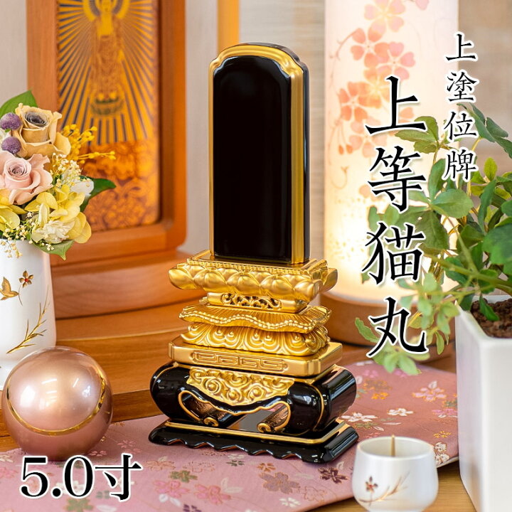 楽天市場】位牌 上塗 「上等猫丸」 5.0寸(高さ:26.5cm) 漆塗り 本位牌  