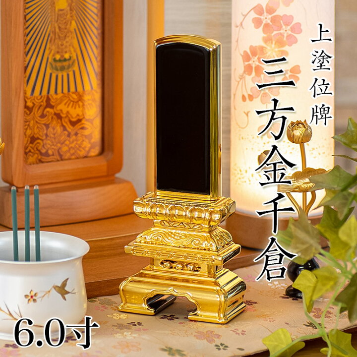 楽天市場】位牌 上塗 「三方金千倉」 6.0寸(高さ:29cm) 漆塗り 本位牌 