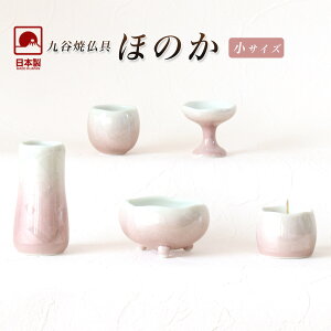 仏具 セット 九谷焼銀彩「ほのか」小サイズ ピンク 仏具付き モダン 仏具セット