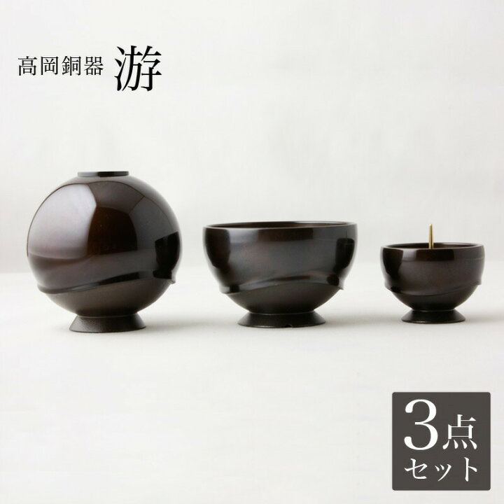 楽天市場】仏具 セット 【3点】高岡銅器仏具 「游 (ゆう)」 3具足 真鍮 