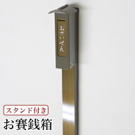 【スタンド付き】おさいせん お賽銭箱 アルミニウム製/賽銭箱 さい銭箱 お寺用 神社 寺院