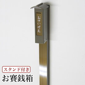 【スタンド付き】おさいせん お賽銭箱 アルミニウム製/賽銭箱 さい銭箱 お寺用 神社 寺院