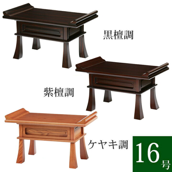 楽天市場】経机 紫檀調・黒檀調・ケヤキ調 16号 幅48cm 仏具 仏壇用机 