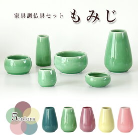仏具 セット 陶器 仏具 「もみじ」 6具足 選べる5色 セトモノ モダン仏具 仏壇 仏具 花立て 香炉 燭台 火立て 仏器 茶器 モダン 仏具セット