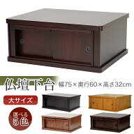 仏壇 台「大サイズ」幅75cm 送料無料 仏壇台 仏壇 チェスト 仏壇 下台 仏壇 置台 増台 仏壇置台 仏壇置き…