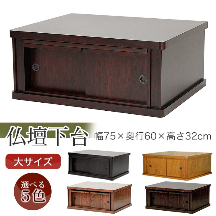 楽天市場】仏壇 台「大サイズ」幅75cm 送料無料 仏壇台 仏壇 チェスト 