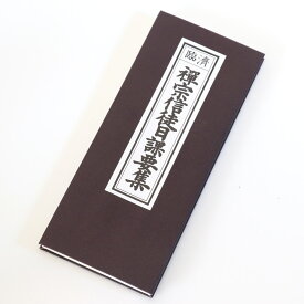 【経本】臨済　禅宗信徒日課要集【メール便対応】