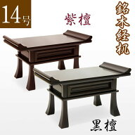 【経机】紫檀・黒檀 14号 幅42cm「日本製」仏具 経机 お経 台 仏前 経典 卓 新盆 初盆 盂蘭盆会 お葬式 …