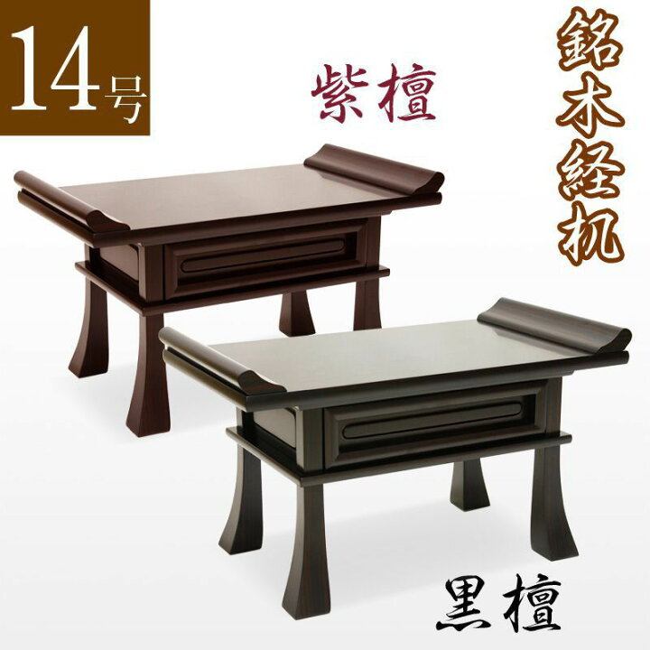 楽天市場】【経机】紫檀・黒檀 14号 幅42cm「日本製」仏具 経机 お経 