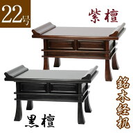 【経机】紫檀・黒檀 22号 幅66cm「日本製」 御供物台 日蓮宗 正宗用 お経 台 仏前 経典 卓初盆お葬式 葬…