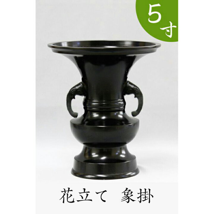 楽天市場】※受注生産品につき返品不可※【寺院用仏具】花立て（象掛 