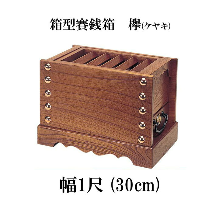 楽天市場】ケヤキ製 賽銭箱 1尺（幅30cm） 日本製 国産 寺院 社寺 神社 