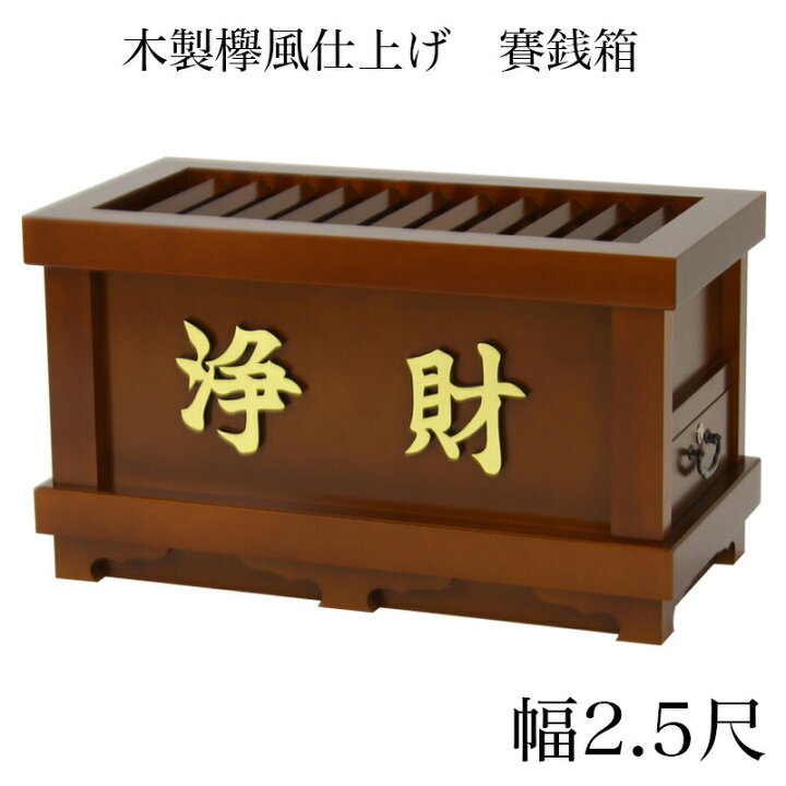 楽天市場】賽銭箱 欅風 幅2尺5寸 ※屋外使用不可/さい銭箱 お寺用 神社 