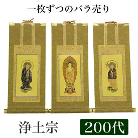 【掛け軸】 高級掛軸 本尊、脇掛 掛軸 【浄土宗】 200代（高さ77cm） 【阿弥陀如来】or【法然上人】or【善導大師】 仏壇 仏具