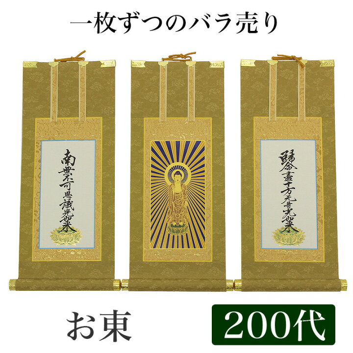 掛軸 200 （楽天市場】【掛け軸】 高級掛軸 本尊、脇掛 掛軸 【浄土 
