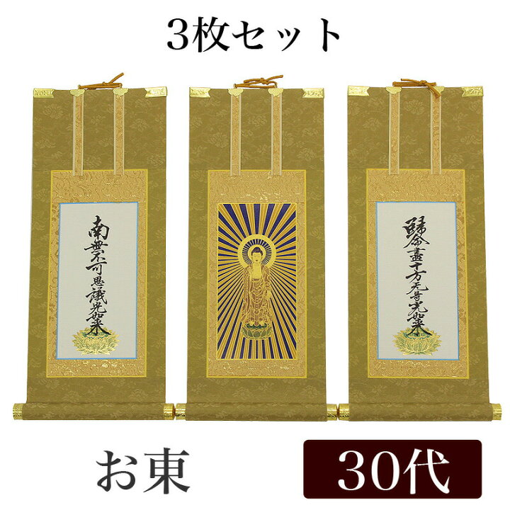 楽天市場】【掛け軸】 高級掛軸 3枚セット 【浄土真宗大谷派 お東】 30 